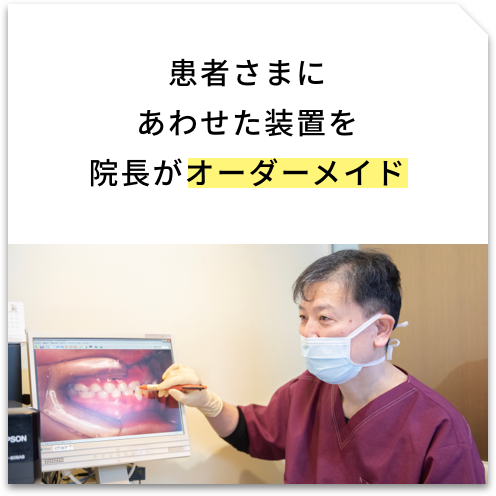 患者さまにあわせた装置を院長がオーダーメイド