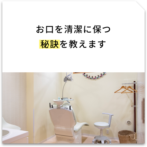 お口を清潔に保つ秘訣を教えます