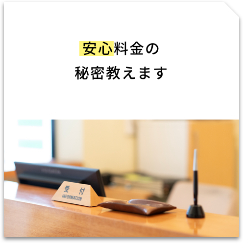 安心料金の秘密教えます