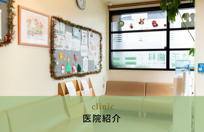 医院紹介 clinic