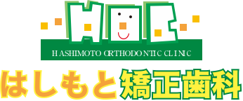 はしもと矯正歯科