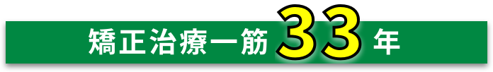 矯正治療一筋33年